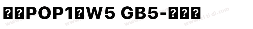 華康POP1體W5 GB5字体转换